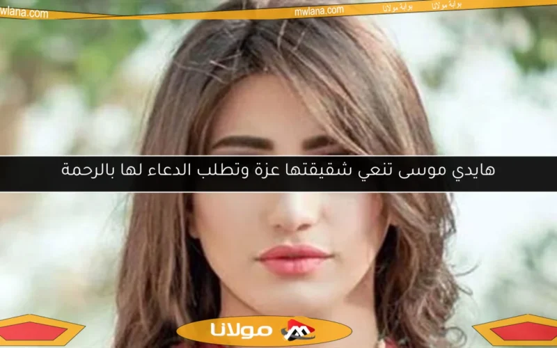 هايدي موسى تنعي شقيقتها عزة وتطلب الدعاء لها بالرحمة