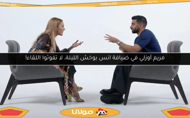 مريم أوزلي في ضيافة انس بوخش الليلة، لا تفوتوا اللقاء!