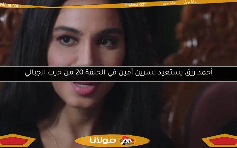 أحمد رزق يستعيد نسرين أمين في الحلقة 20 من حرب الجبالي