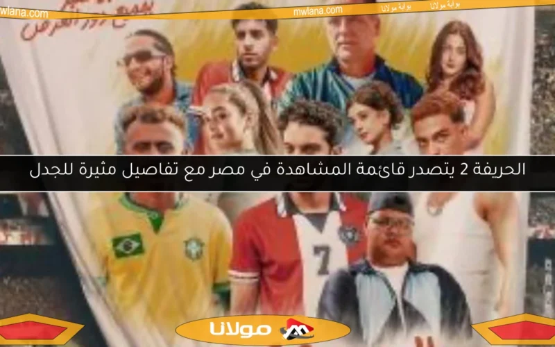 الحريفة 2 يتصدر قائمة المشاهدة في مصر مع تفاصيل مثيرة للجدل