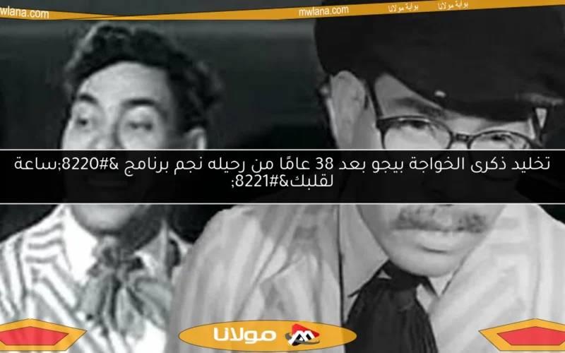 تخليد ذكرى الخواجة بيجو بعد 38 عامًا من رحيله نجم برنامج “ساعة لقلبك”