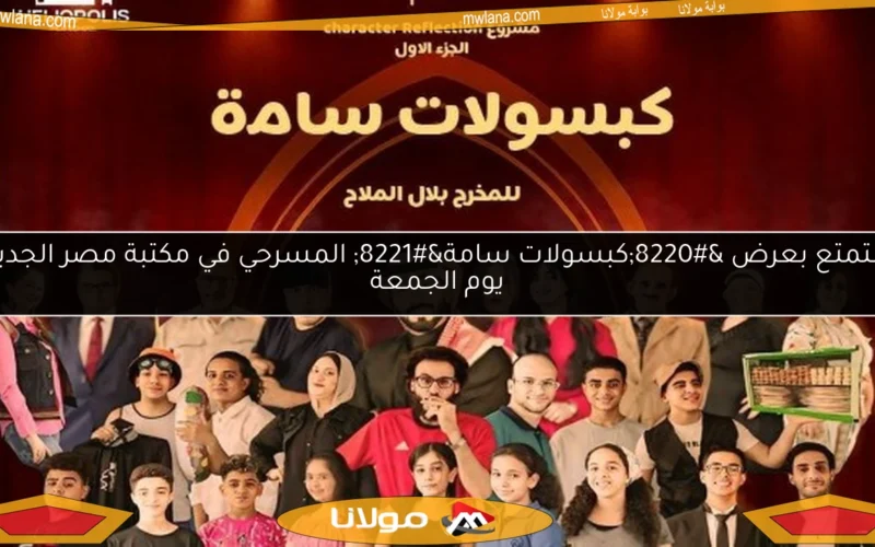 استمتع بعرض “كبسولات سامة” المسرحي في مكتبة مصر الجديدة يوم الجمعة