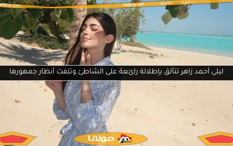 ليلى أحمد زاهر تتألق بإطلالة رائعة على الشاطئ وتلفت أنظار جمهورها