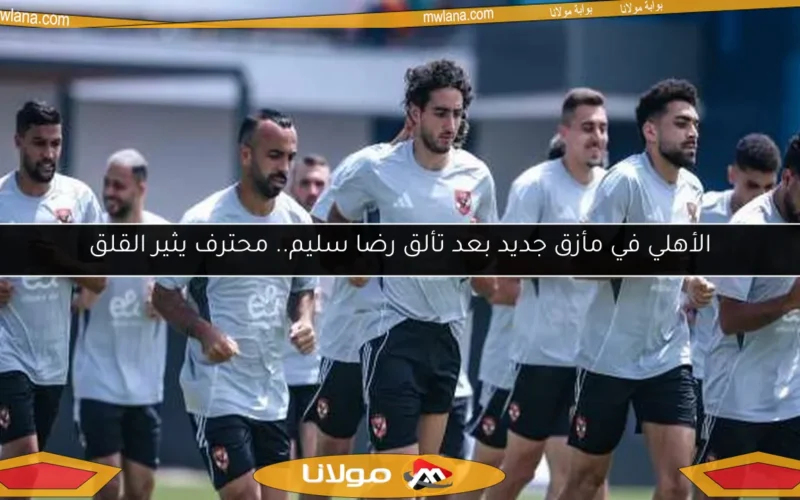 الأهلي في مأزق جديد بعد تألق رضا سليم.. محترف يثير القلق