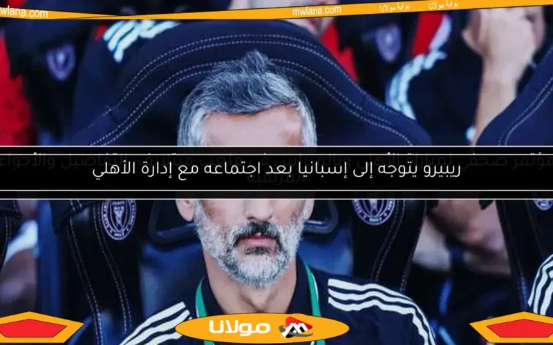 ريبيرو يسعى لتعزيز صفوف الأهلي بلاعب جديد بعد كأس العالم للأندية