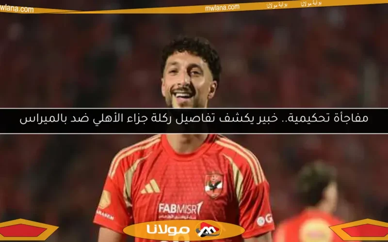 مفاجأة تحكيمية.. خبير يكشف تفاصيل ركلة جزاء الأهلي ضد بالميراس