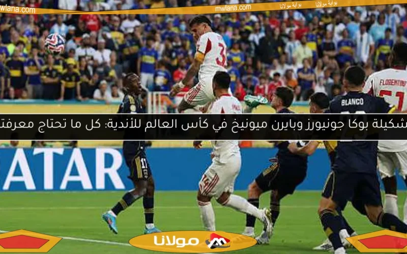 تشكيلة بوكا جونيورز وبايرن ميونيخ في كأس العالم للأندية: كل ما تحتاج معرفته
