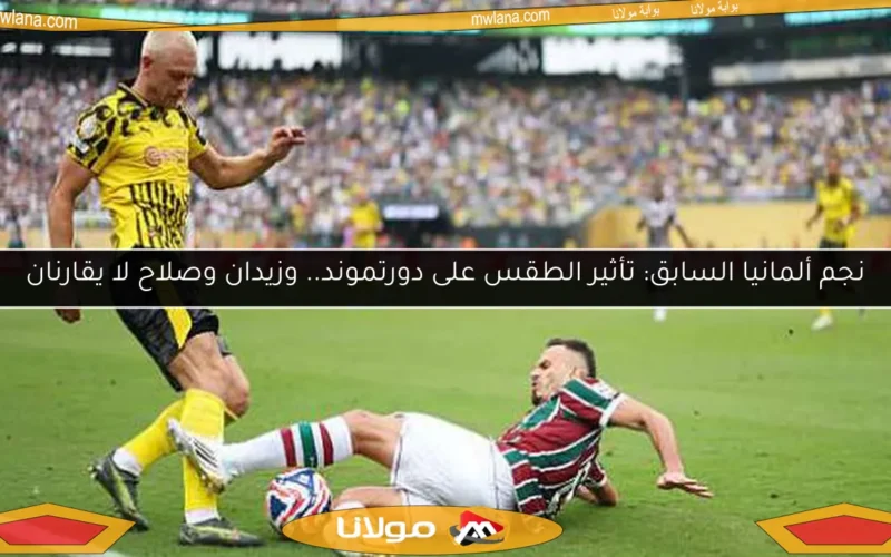 نجم ألمانيا السابق: تأثير الطقس على دورتموند.. وزيدان وصلاح لا يقارنان