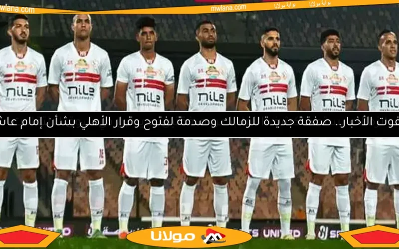 شوبير يؤكد.. حمزة علاء خارج حسابات الزمالك