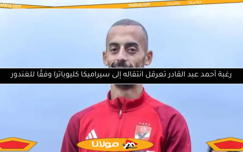 أحمد عبد القادر يبدأ تدريبات تأهيلية فردية في الأهلي