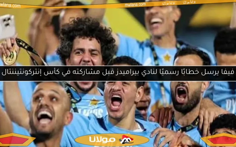 فيفا يرسل خطابًا رسميًا لنادي بيراميدز قبل مشاركته في كأس إنتركونتيننتال