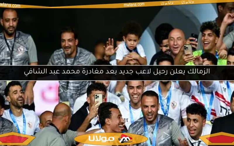 الزمالك يعلن رحيل لاعب جديد بعد مغادرة محمد عبد الشافي
