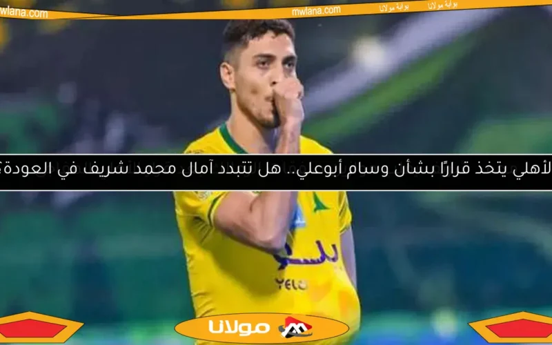 محمد شريف يقلب موازين صفقات الزمالك بعد قرار الأهلي المفاجئ