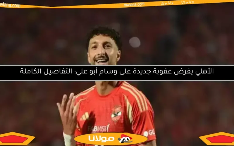علاء ميهوب.. لماذا مصطفى محمد ليس الخيار الأفضل ليحل محل وسام أبو علي؟