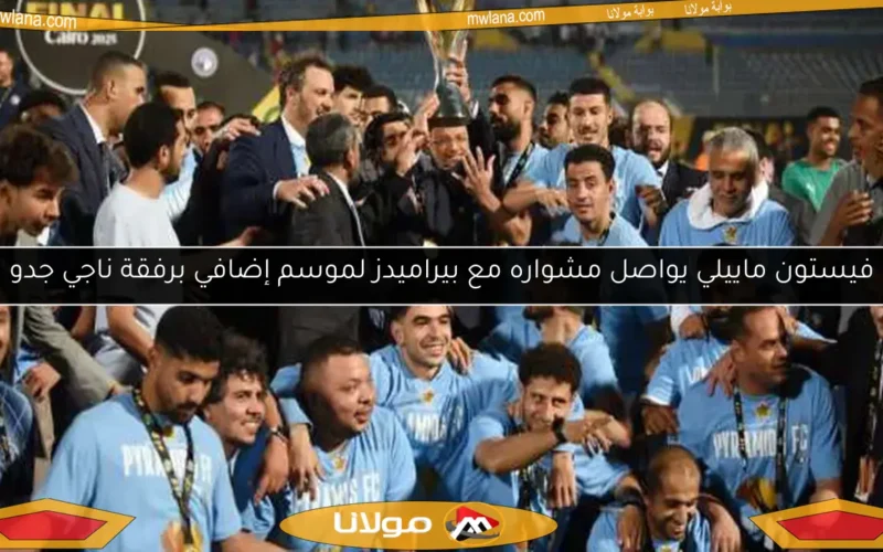 فيستون ماييلي يواصل مشواره مع بيراميدز لموسم إضافي برفقة ناجي جدو