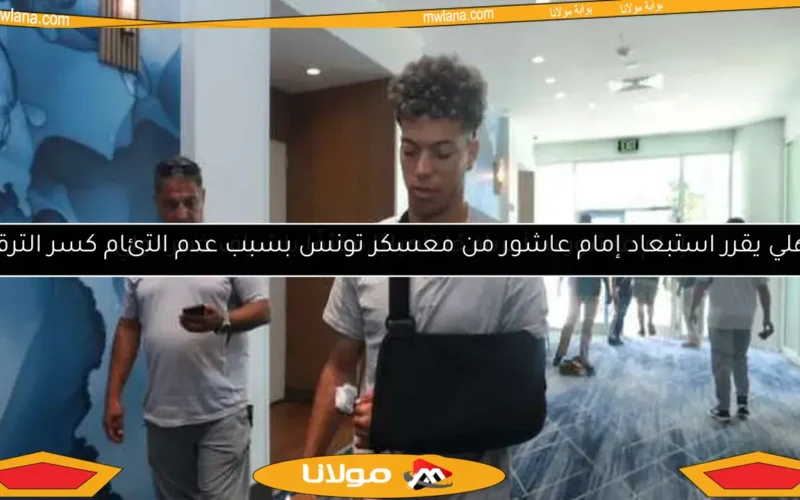 الأهلي يقرر استبعاد إمام عاشور من معسكر تونس بسبب عدم التئام كسر الترقوة