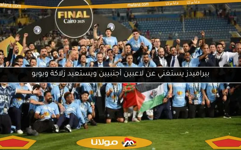 بيراميدز يستغني عن لاعبين أجنبيين ويستعيد زلاكة وبوبو