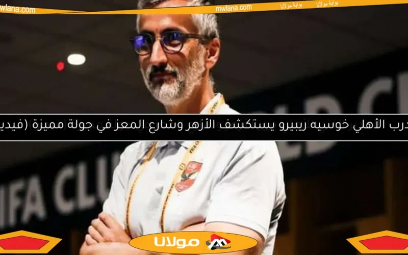 مدرب الأهلي خوسيه ريبيرو يستكشف الأزهر وشارع المعز في جولة مميزة (فيديو)