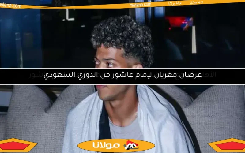 عرضان مغريان لإمام عاشور من الدوري السعودي