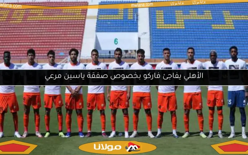 الأهلي يفاجئ فاركو بخصوص صفقة ياسين مرعي