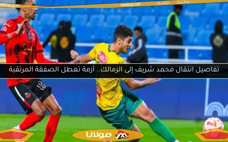 تفاصيل انتقال محمد شريف إلى الزمالك.. أزمة تعطل الصفقة المرتقبة