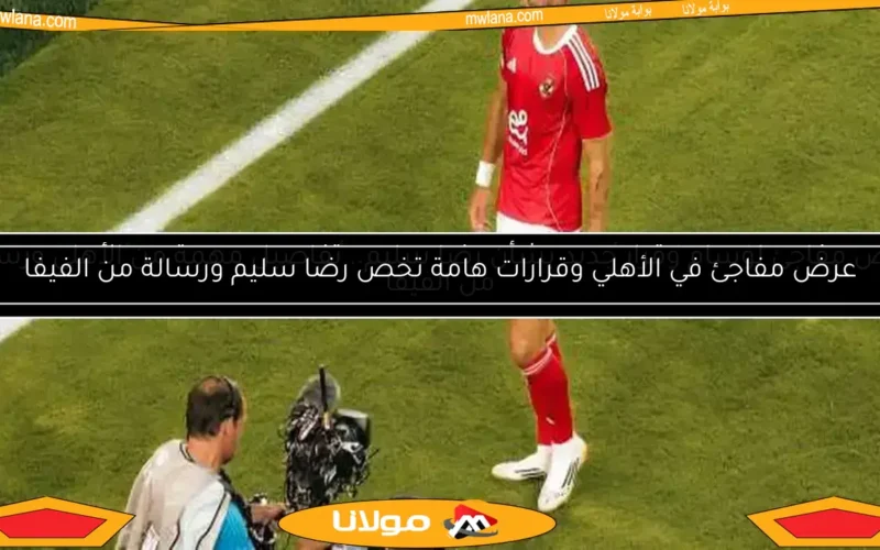 وسام أبو علي يوجه رسالة مؤثرة لجماهير الأهلي.. “استمتعنا بكل لحظة”