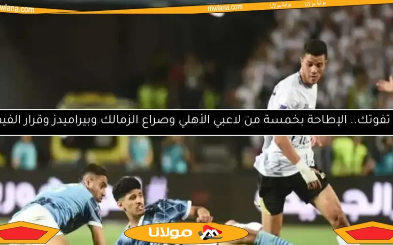 الزمالك يستهدف التعاقد مع 5 نجوم من بيراميدز في الانتقالات الصيفية