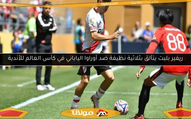 ريفير بليت يتألق بثلاثية نظيفة ضد أوراوا الياباني في كأس العالم للأندية