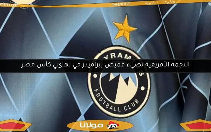 النجمة الأفريقية تضيء قميص بيراميدز في نهائي كأس مصر