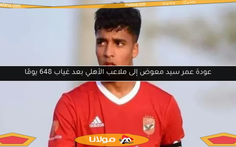 عودة عمر سيد معوض إلى ملاعب الأهلي بعد غياب 648 يومًا