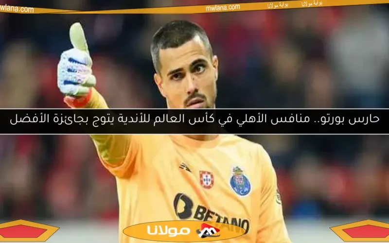 حارس بورتو.. منافس الأهلي في كأس العالم للأندية يتوج بجائزة الأفضل