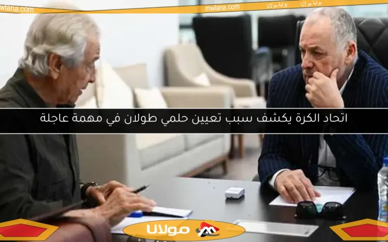 اتحاد الكرة يكشف سبب تعيين حلمي طولان في مهمة عاجلة
