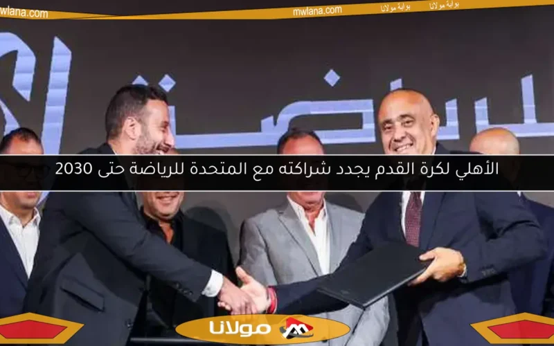 الأهلي لكرة القدم يجدد شراكته مع المتحدة للرياضة حتى 2030