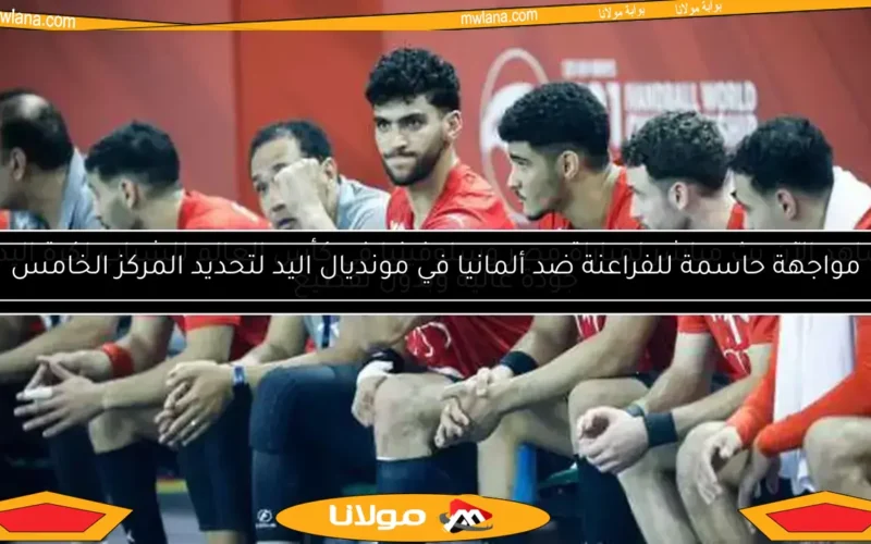 منتخب الشباب يخسر أمام ألمانيا في بطولة العالم لكرة اليد: تفاصيل المباراة والنتائج