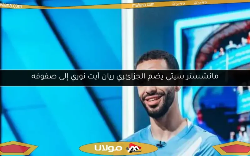 مانشستر سيتي يضم الجزائري ريان آيت نوري إلى صفوفه