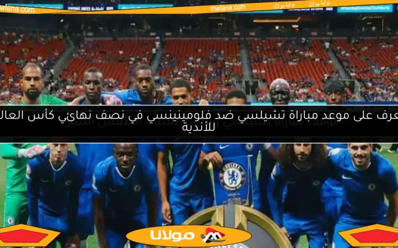 توقف مباراة تشيلسي وبنفيكا بسبب الطقس السيئ