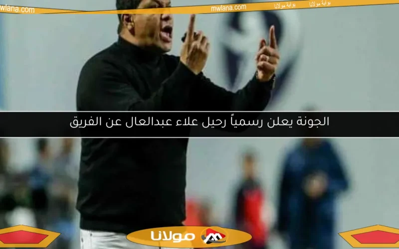 الجونة يعلن رسمياً رحيل علاء عبدالعال عن الفريق