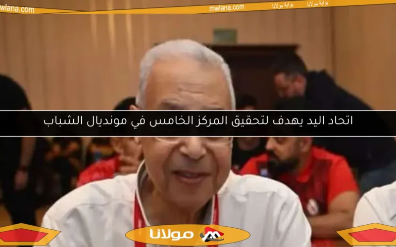 اتحاد اليد يهدف لتحقيق المركز الخامس في مونديال الشباب
