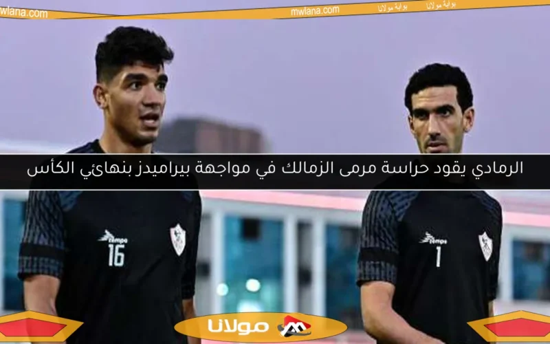 الرمادي يقود حراسة مرمى الزمالك في مواجهة بيراميدز بنهائي الكأس