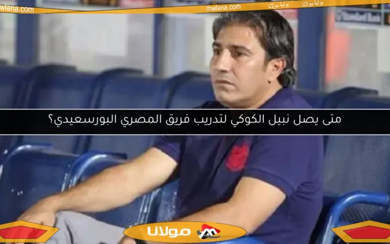 متى يصل نبيل الكوكي لتدريب فريق المصري البورسعيدي؟