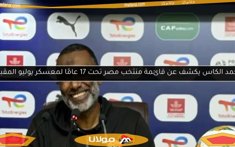 أحمد الكاس يكشف عن قائمة منتخب مصر تحت 17 عامًا لمعسكر يوليو المقبل