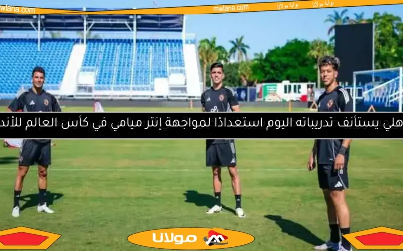 تكريم زيزو من لاعبي الأهلي في أول تدريب استعدادًا لمباراة ميامي