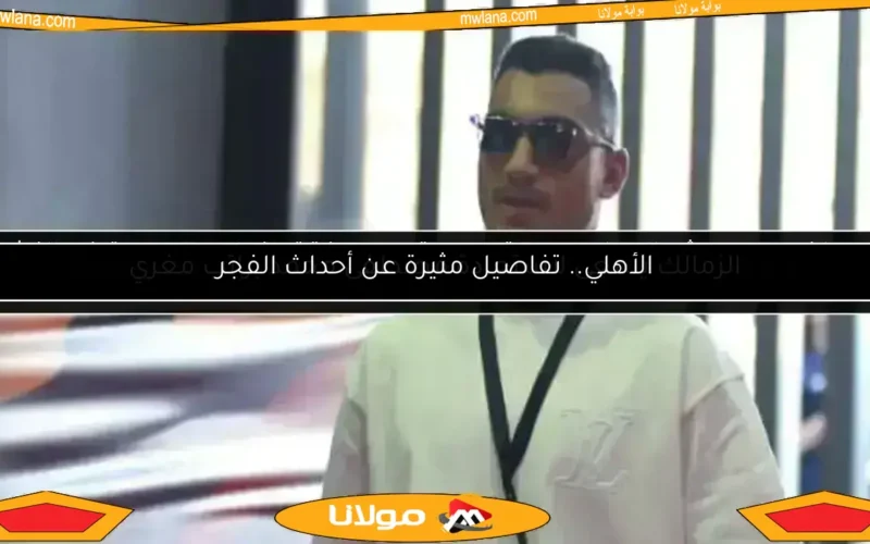 3 أندية أوروبية تتنافس على ضم مصطفى محمد قبل الأهلي