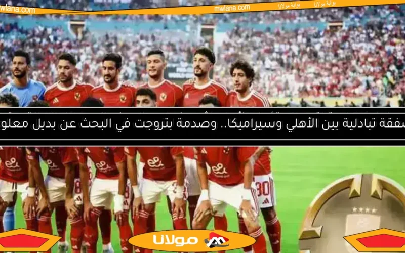 لاعب الأهلي السابق: تعزيز الدفاع ضروري.. وديانج وبن رمضان الأنسب لوسط الملعب