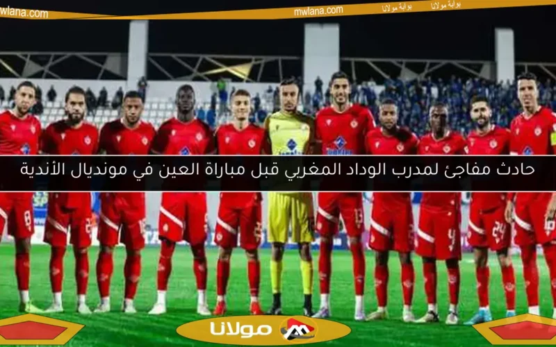حادث مفاجئ لمدرب الوداد المغربي قبل مباراة العين في مونديال الأندية