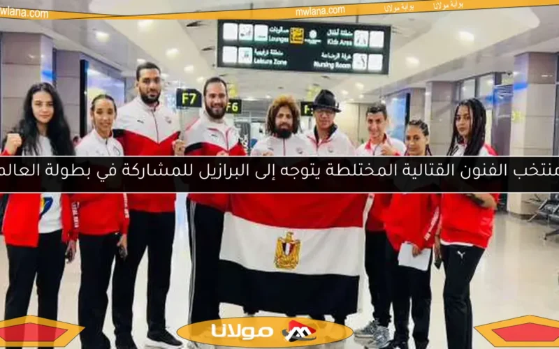 منتخب الفنون القتالية المختلطة يتوجه إلى البرازيل للمشاركة في بطولة العالم