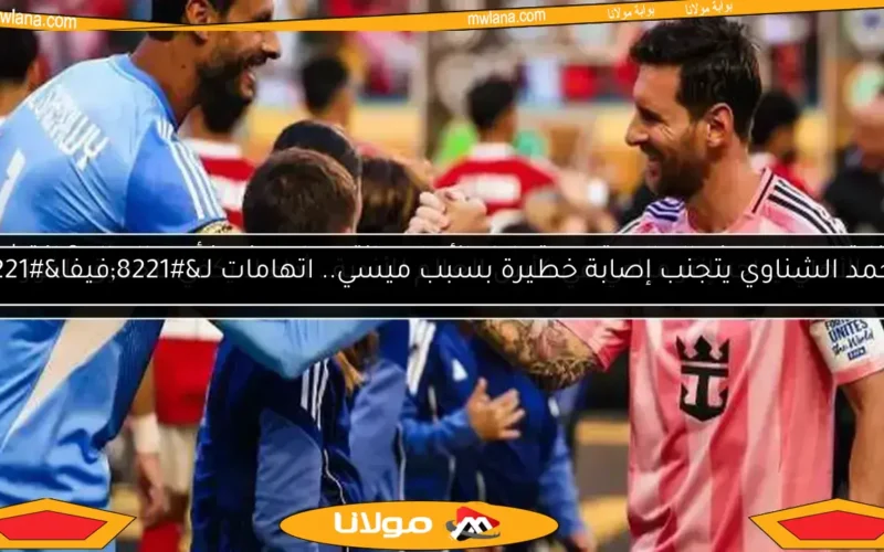 الشناوي: أداء مميز أمام إنتر ميامي.. واستعداد كامل لمواجهة بالميراس