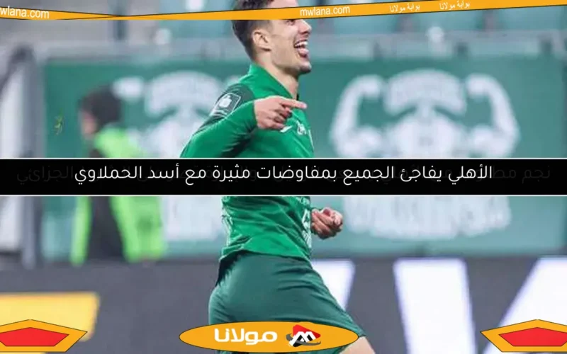 الأهلي يفاجئ الجميع بمفاوضات مثيرة مع أسد الحملاوي