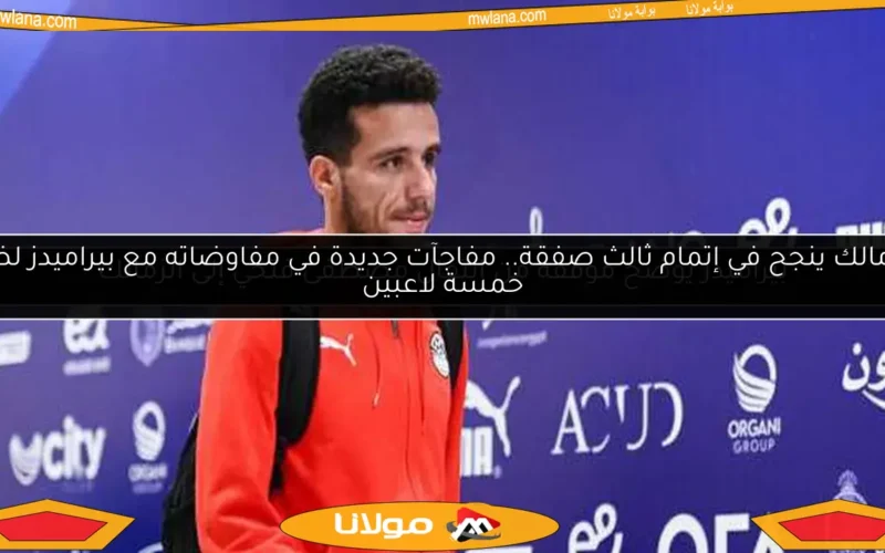 بيراميدز يوضح موقفه من انتقال مصطفى فتحي إلى الزمالك