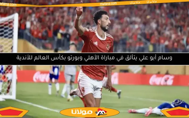 وسام أبو علي يتألق في مباراة الأهلي ضد بورتو في كأس العالم